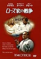 ローズ家の戦争