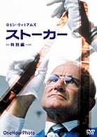 ストーカー〈特別編〉