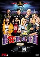最‘狂’絶叫計画〈特別編〉