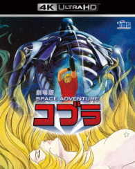 劇場版　ＳＰＡＣＥ　ＡＤＶＥＮＴＵＲＥ　コブラ＜４Ｋ　ＵＬＴＲＡ　ＨＤ＞ Ｕｌｔｒａ　ＨＤ　Ｂｌｕ－ｒａｙ