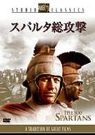 スパルタ総攻撃