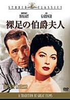 裸足の伯爵夫人