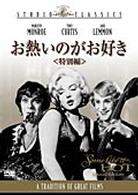 お熱いのがお好き〈特別編〉