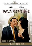 あなただけ今晩は