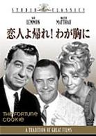 恋人よ帰れ！わが胸に