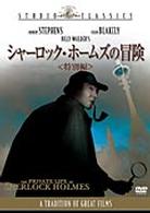 シャーロック・ホームズの冒険