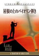 屋根の上のバイオリン弾き