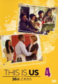 ＴＨＩＳ　ＩＳ　ＵＳ／ディス・イズ・アス　３６歳、これから　ｖｏｌ．４