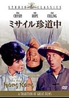 ミサイル珍道中
