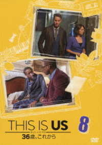 ＴＨＩＳ　ＩＳ　ＵＳ／ディス・イズ・アス　３６歳、これから　ｖｏｌ．８