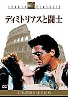 ディミトリアスと闘士