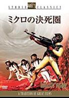 ミクロの決死圏