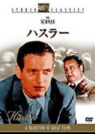 ハスラー