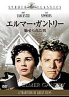 エルマー・ガントリー　魅せられた男