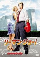リーマン・ジョー！