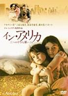 イン・アメリカ／三つの小さな願いごと