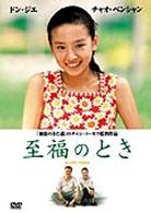 至福のとき