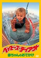 ベイビーズ・デイアウト　赤ちゃんのおでかけ