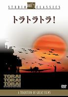 トラ　トラ　トラ！