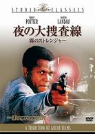 夜の大捜査線　霧のストレンジャー