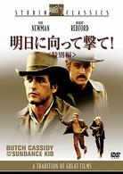 明日に向かって撃て！〈特別編〉
