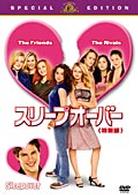スリープオーバー〈特別編〉