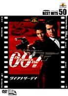 ００７／ダイ・アナザー・デイ