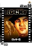 ロッキー５