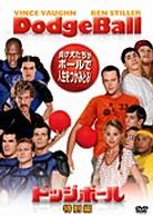 ドッジボール〈特別編〉