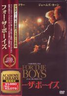 フォー・ザ・ボーイズ