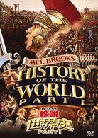 メル・ブルックス／珍説世界史ＰＡＲＴ１