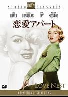 恋愛アパート