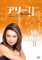 アリー　ｍｙ　Ｌｏｖｅ　シーズン２　ｖｏｌ．１