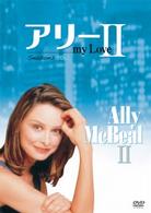 アリー　ｍｙ　Ｌｏｖｅ　シーズン２　ｖｏｌ．４