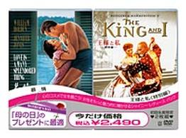 母の日　シャイニー・レディース・パック　慕情／王様と私〈特別編〉
