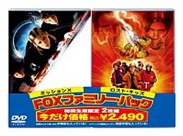 ＦＯＸファミリーパック　ミッションＸ／ロスト・キッズ
