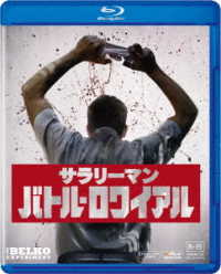 サラリーマン・バトル・ロワイアル Ｂｌｕ－ｒａｙ　Ｄｉｓｃ
