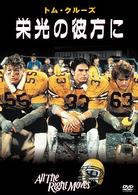 栄光の彼方に