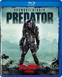 プレデター＜特別編＞ Ｂｌｕ－ｒａｙ　Ｄｉｓｃ
