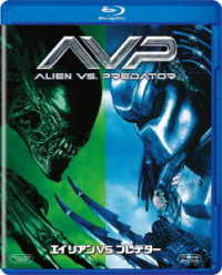 エイリアンＶＳ．プレデター Ｂｌｕ－ｒａｙ　Ｄｉｓｃ