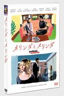 メリンダとメリンダ