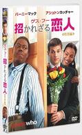 ゲス・フー　招かれざる恋人　特別編
