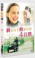 終わりで始まりの４日間