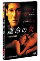 運命の女　特別編