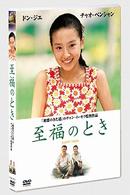 至福のとき