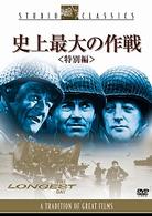 史上最大の作戦＜特別編＞
