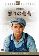 怒りの葡萄