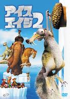 アイス・エイジ２　＜２枚組特別編＞