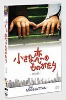 小さな恋のものがたり　＜特別編＞