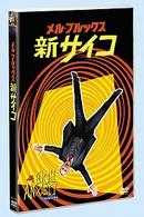 新サイコ